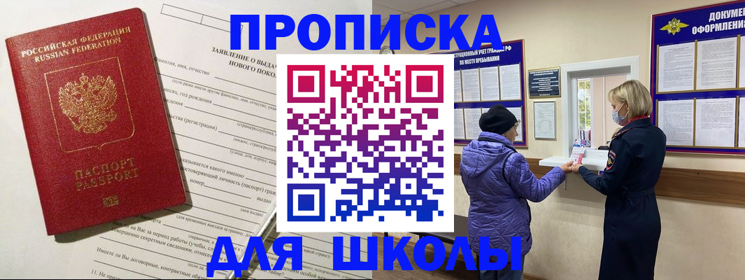 прописка для школы в Кувандыке